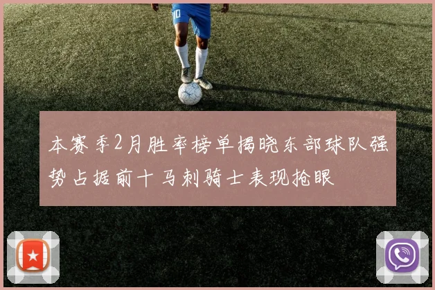 本赛季2月胜率榜单揭晓东部球队强势占据前十马刺骑士表现抢眼