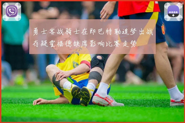 勇士客战骑士在即巴特勒追梦出战存疑霍福德缺席影响比赛走势