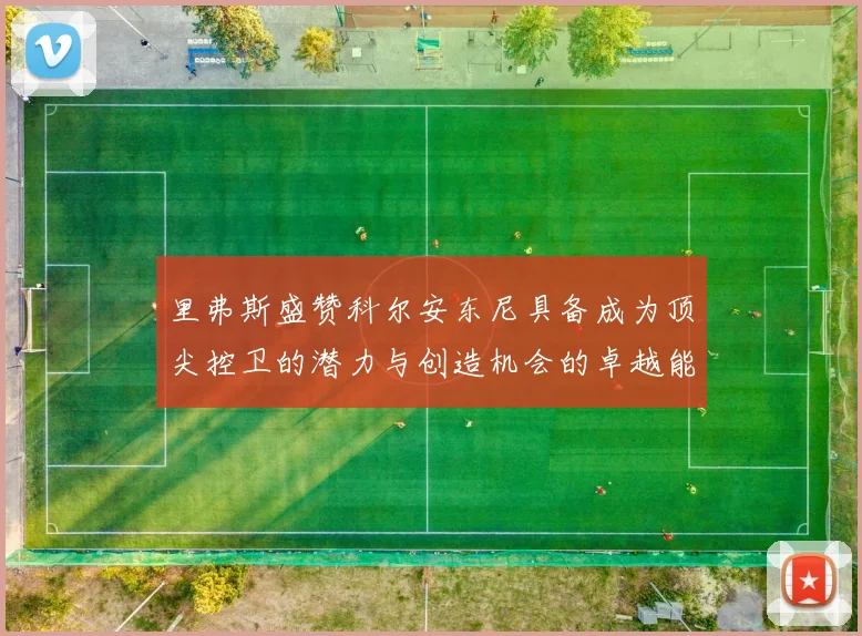 里弗斯盛赞科尔安东尼具备成为顶尖控卫的潜力与创造机会的卓越能力