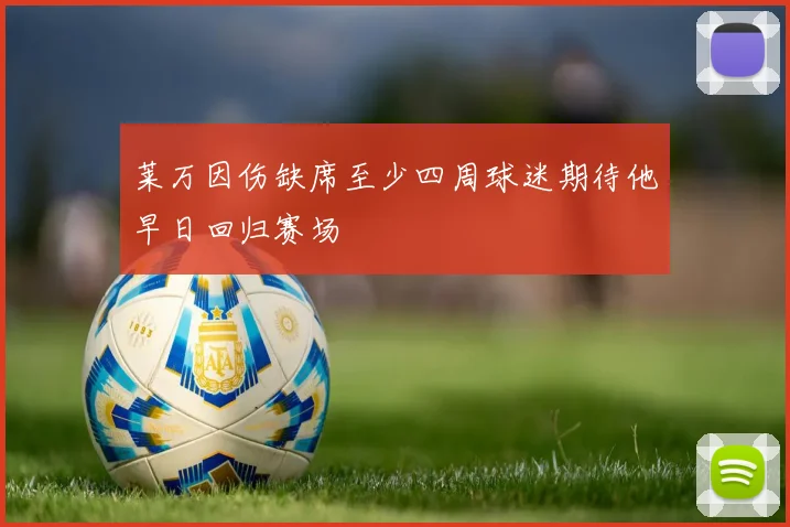 莱万因伤缺席至少四周球迷期待他早日回归赛场