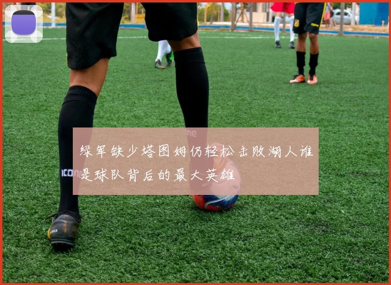 绿军缺少塔图姆仍轻松击败湖人谁是球队背后的最大英雄
